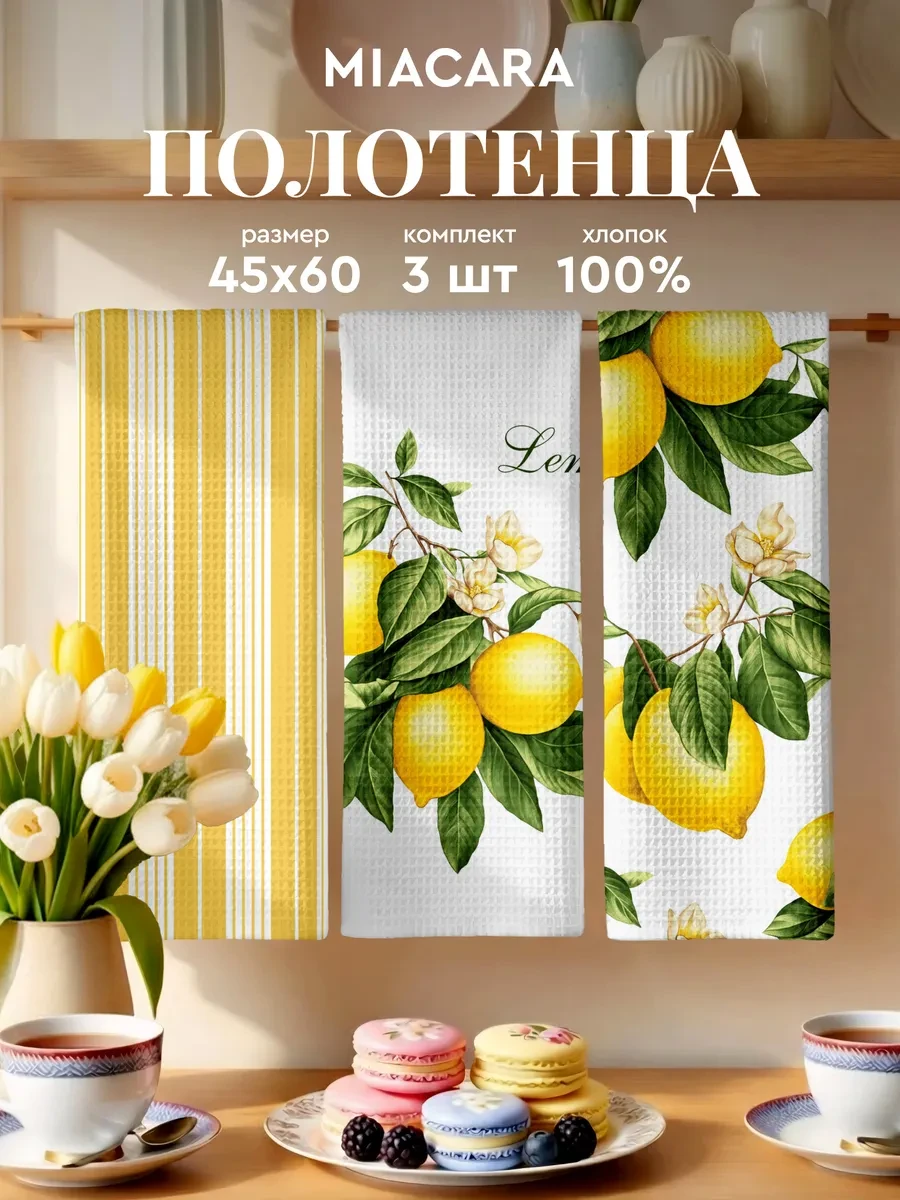 ⚡️ Полотенца кухонные вафельные набор 3 шт 45x60, Mia Cara