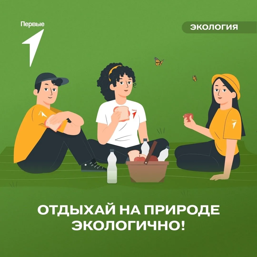 Пикник с заботой о природе: советы от Движения Первых 🌿

Собрался на пикник или просто подышать све