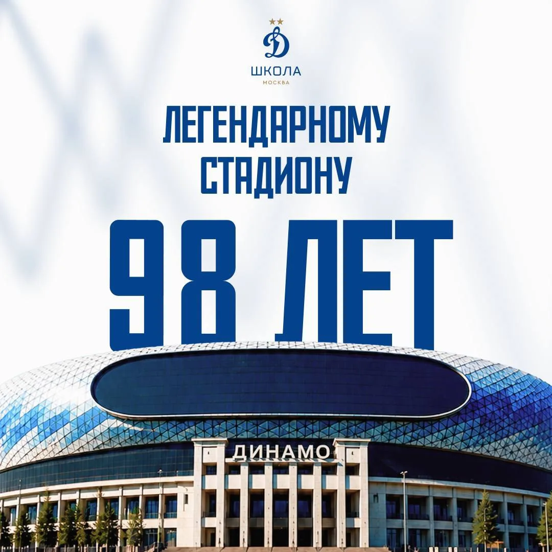 🏟️ СТАДИОНУ «ДИНАМО» – 98!