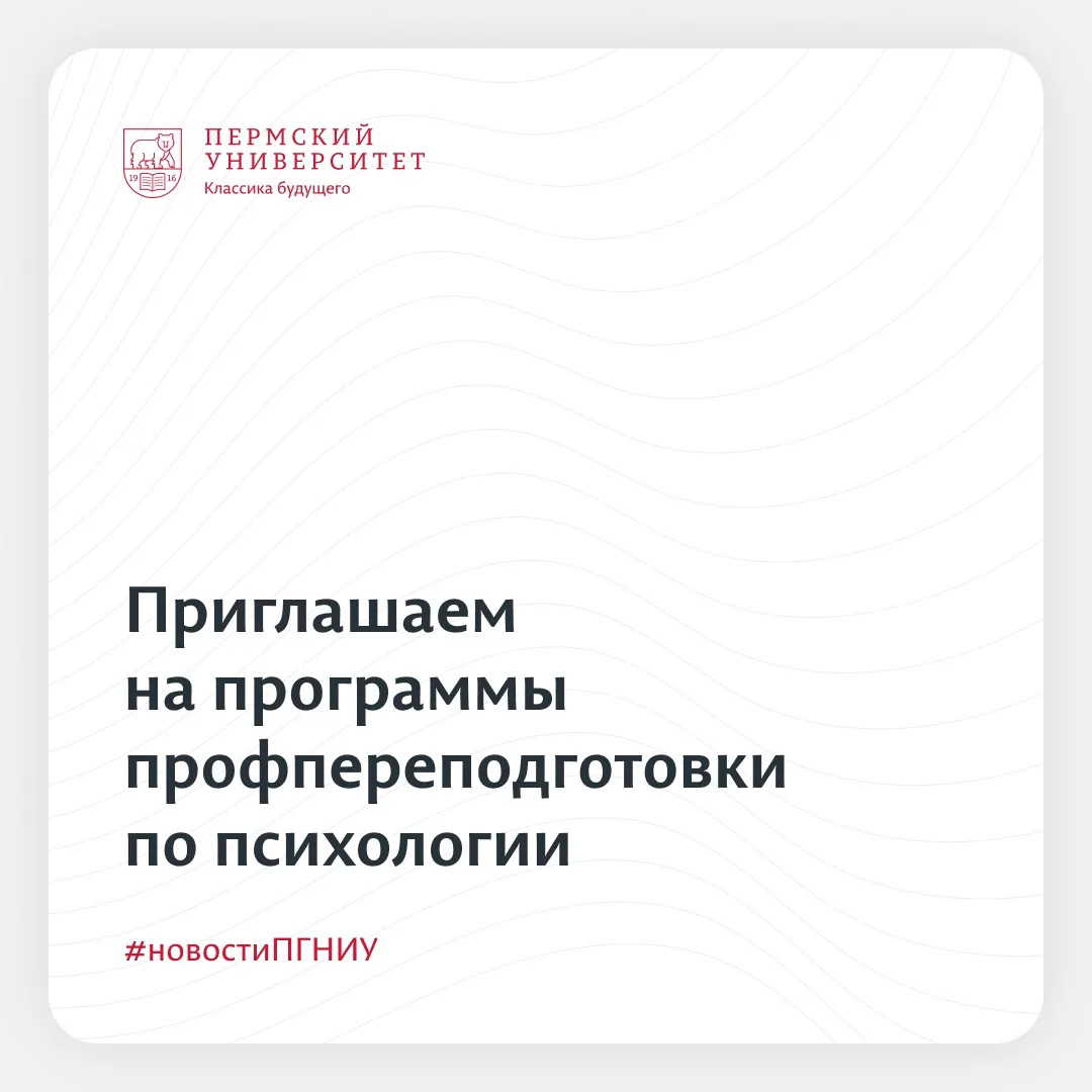 💡 Программы профессиональной переподготовки по психологии в ПГНИУ!