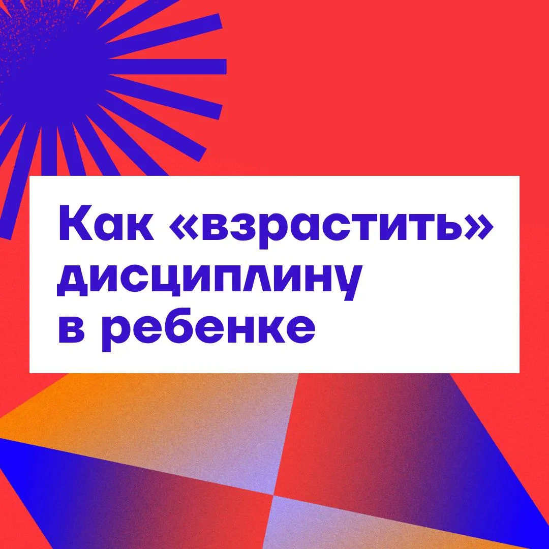 Мы часто думаем, что дисциплина — это «делать как надо», «быть собранным», «не отвлекат...