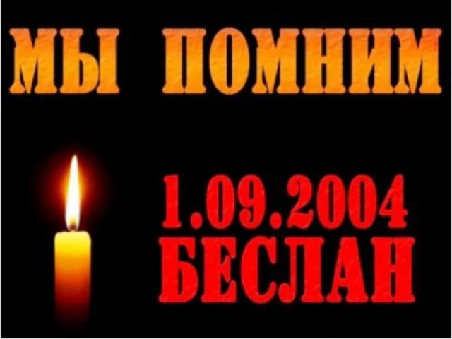 День памяти жертв Беслана
