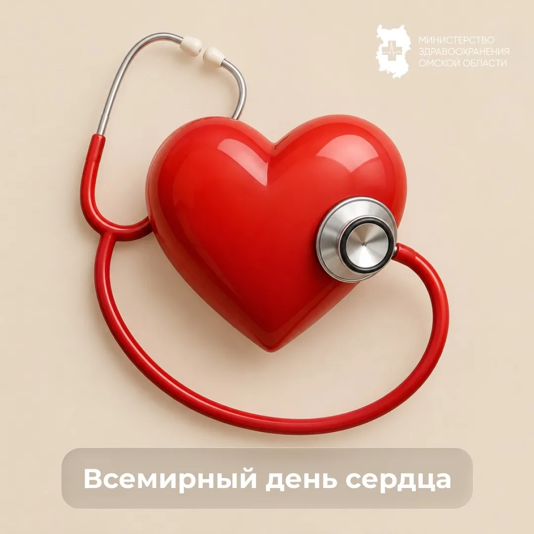 Сегодня мы отмечаем Всемирный день сердца, призванный напомнить о важности заботы о здо...