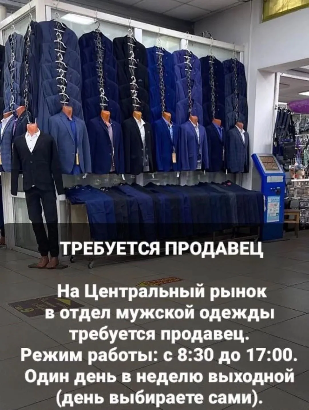 На Центральный рынок в отдел мужской одежды срочно требуется продавец.

Режим работы: с 8:30 до 17:0