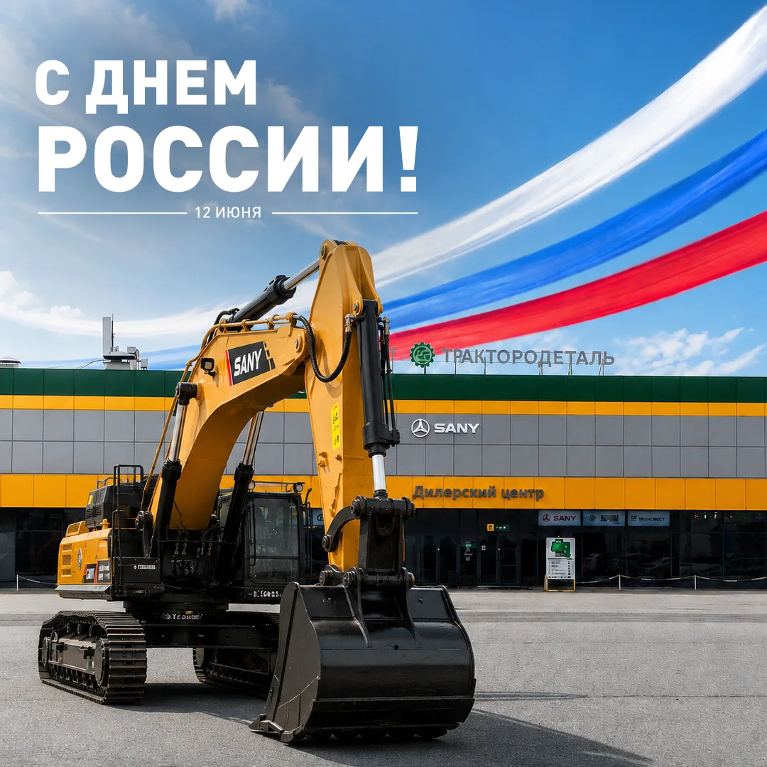 Дорогие друзья!
Компания «Трактородеталь» сердечно поздравляет вас с Днём России!🇷🇺

Этот праздник