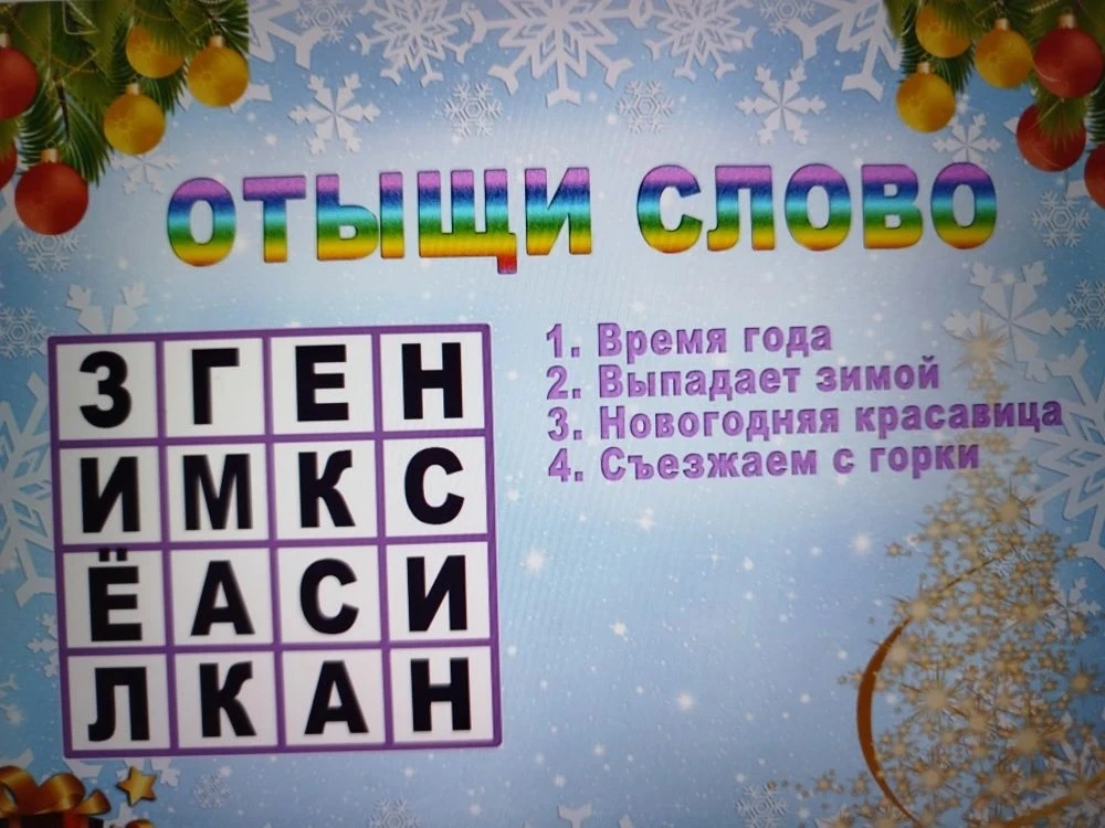 Конкурсная программа "Новогодние забавы"собрала обучающихся 4 класса, чтобы узнать, кто...