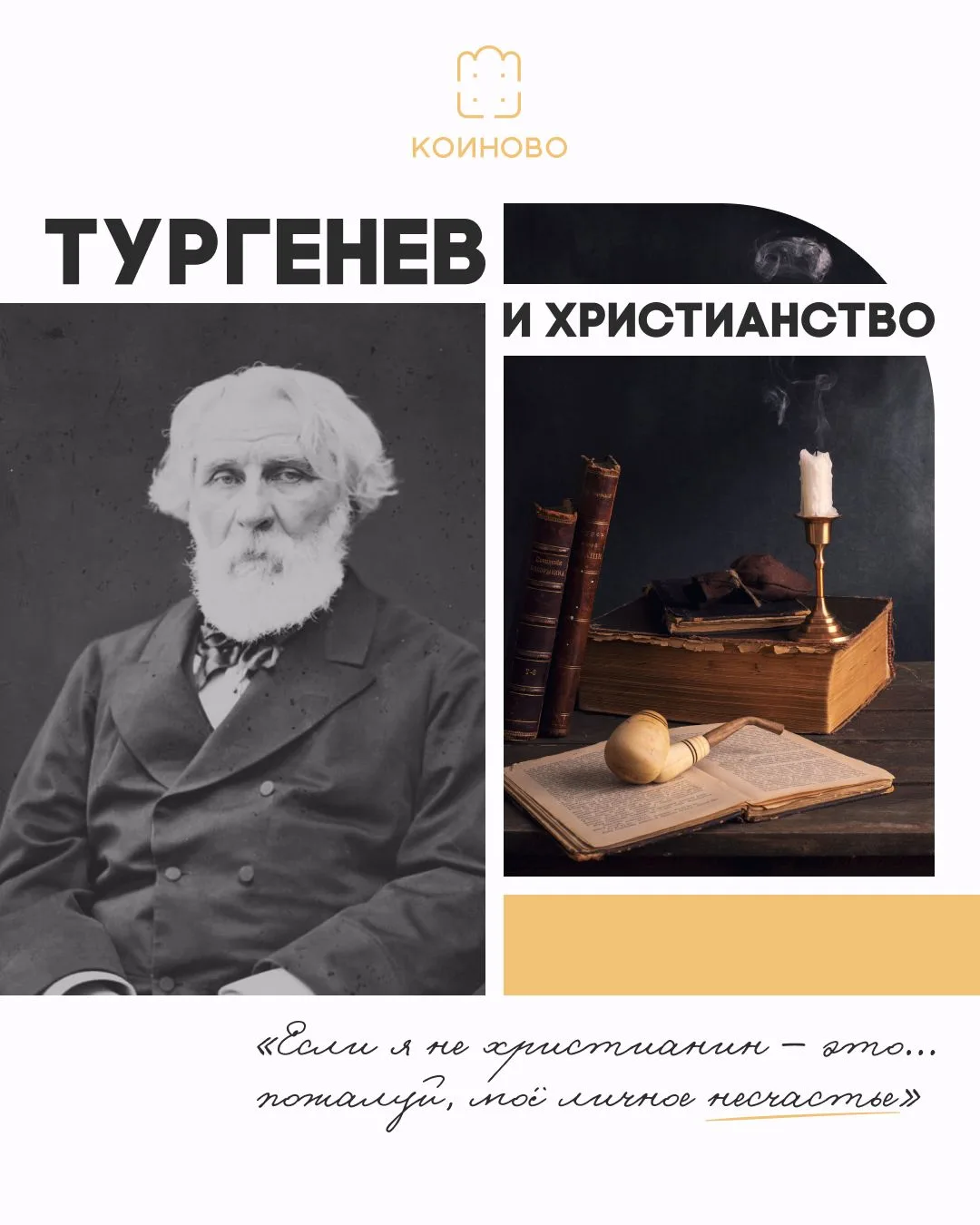 Ивана Сергеевича Тургенева не принято называть христианским писателем. И всё же именно ...