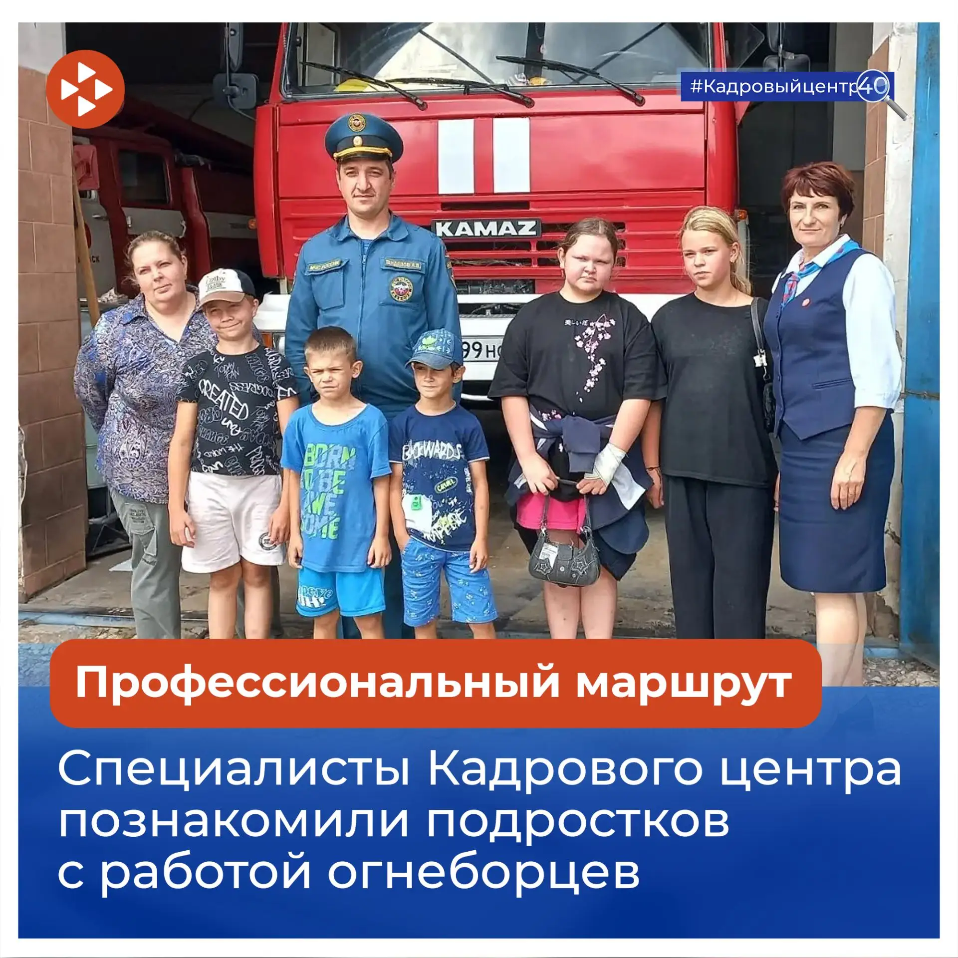 🚒 В Мещовске специалисты Кадрового центра  организовали профессиональный тур для подро...
