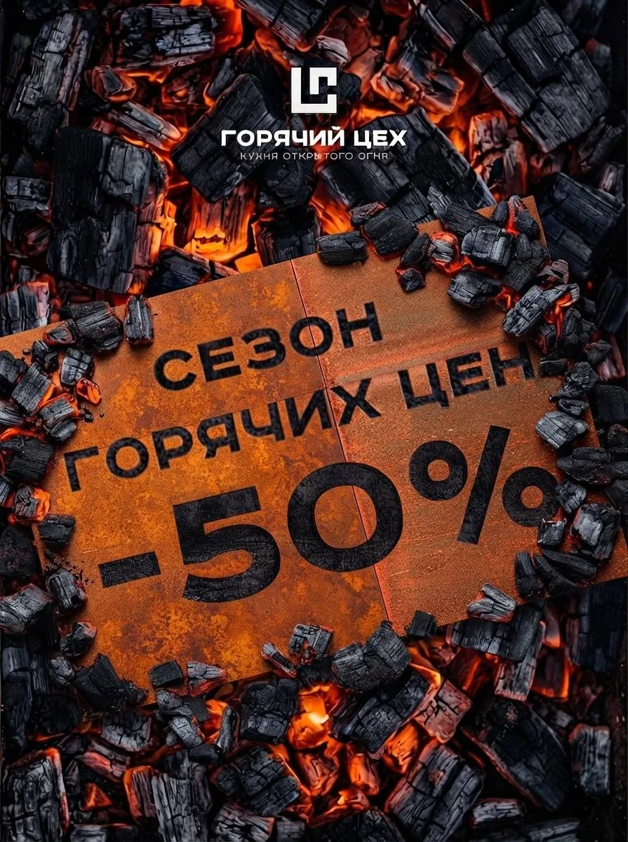 В ресторане Горячий Цех -50% на любимые блюда