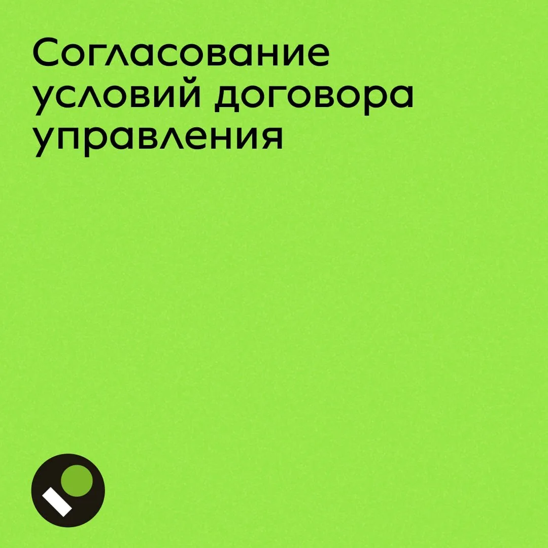 ❓ Как согласовать или изменить договор управления, на что обратить внимание — в наших карточках.  Др