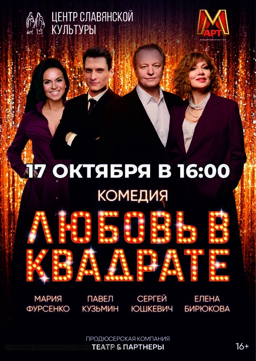 🎭  «ЛЮБОВЬ В КВАДРАТЕ»