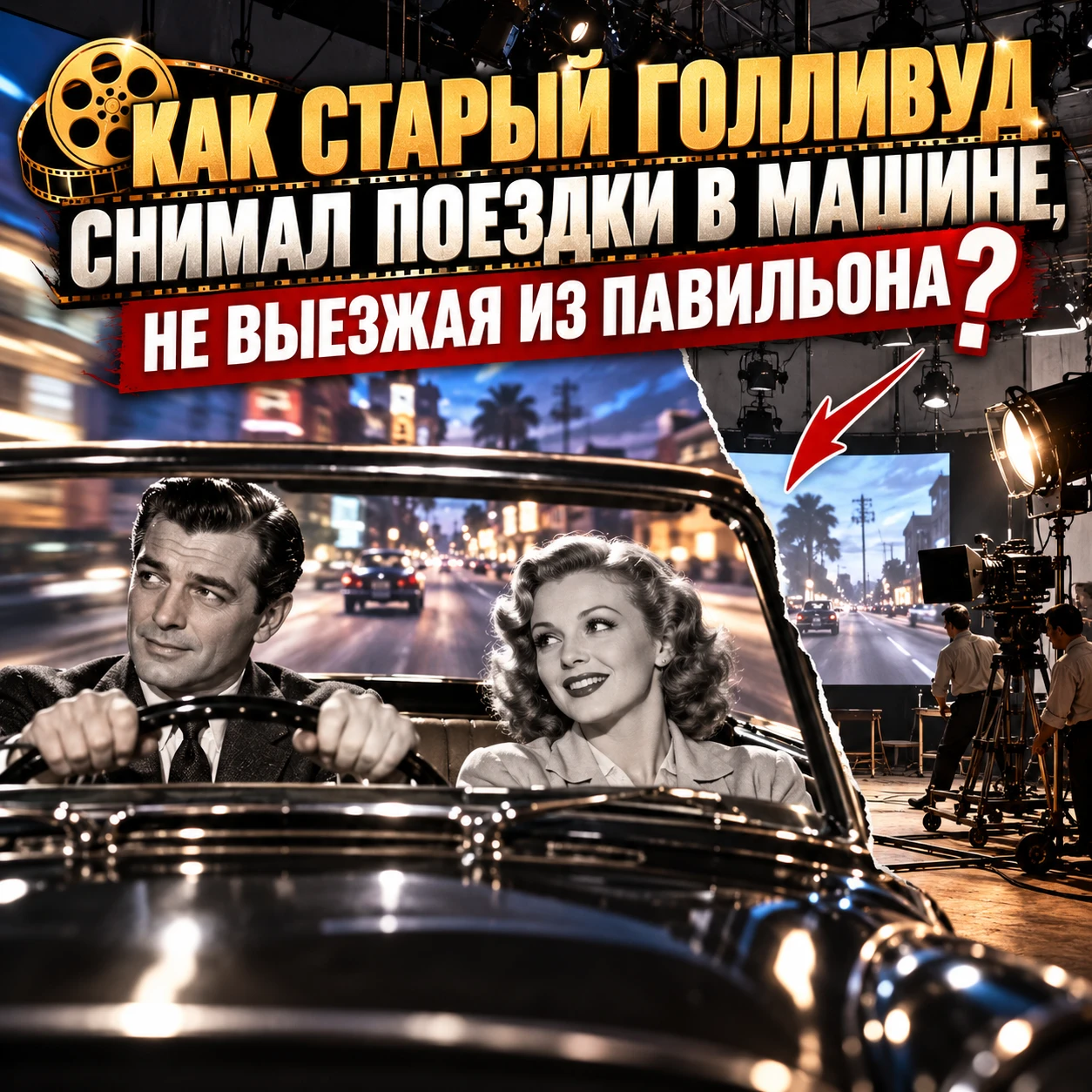 🎬 КАК СТАРЫЙ ГОЛЛИВУД СНИМАЛ ПОЕЗДКИ В МАШИНЕ, НЕ ВЫЕЗЖАЯ ИЗ ПАВИЛЬОНА