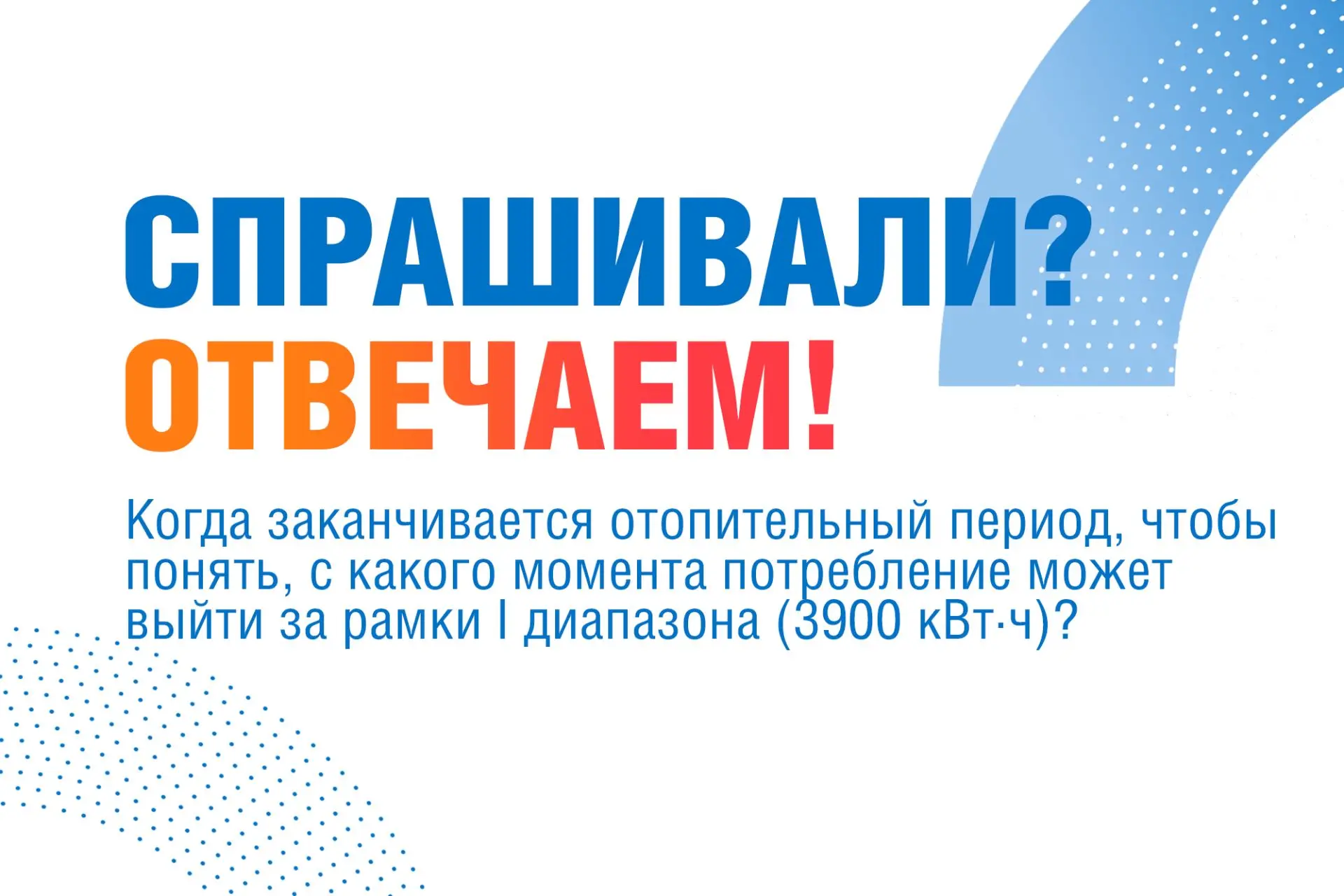 В рубрике «Спрашивали? Отвечаем!» рассказываем об особенностях сроков окончания отопительного период