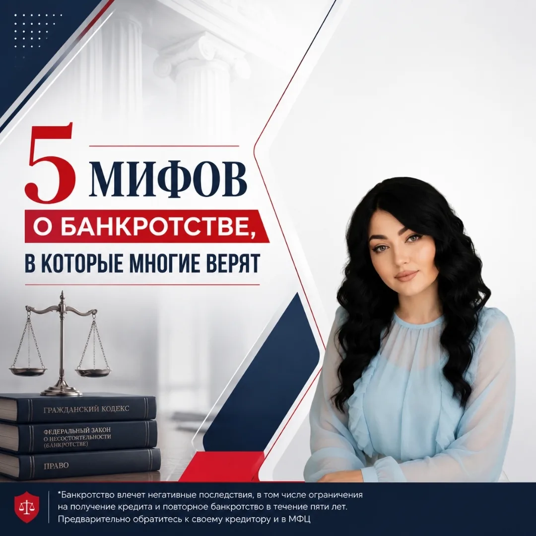❌ 5 мифов о банкротстве, в которые до сих пор верят многие. Будьте грамотными!