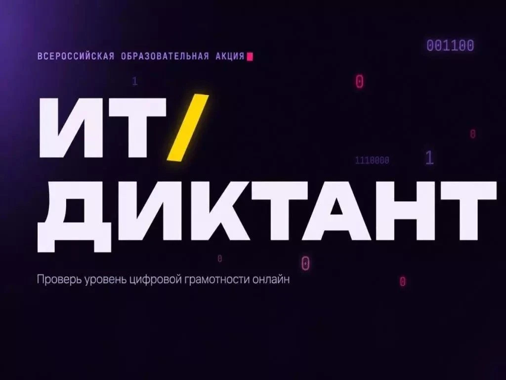 «ИТ‑диктант 2026»: проверь свои цифровые знания 💡