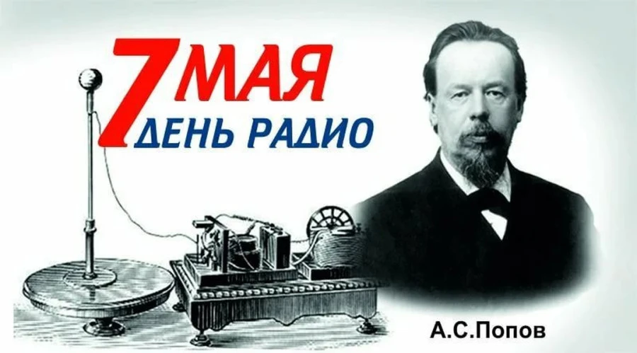 7 мая - День радио
