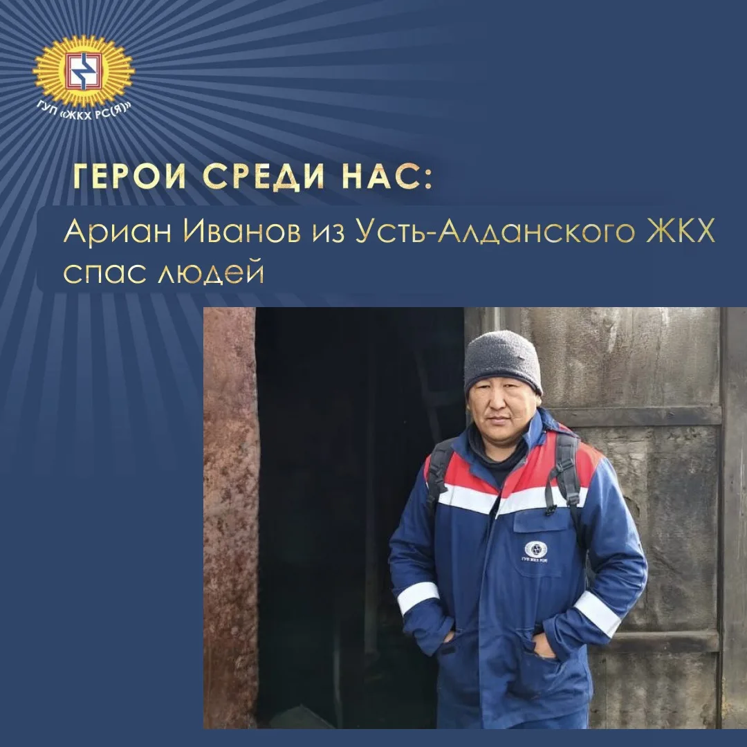🔹В Усть-Алданском улусе этим летом машинист производственного филиала ГУП «ЖКХ РС(Я)» ...