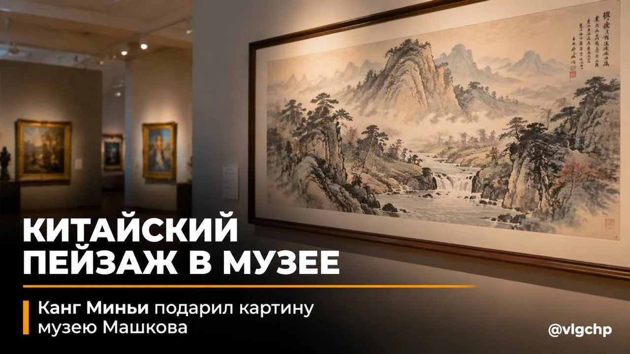 В музее Машкова появится уголок китайского искусства