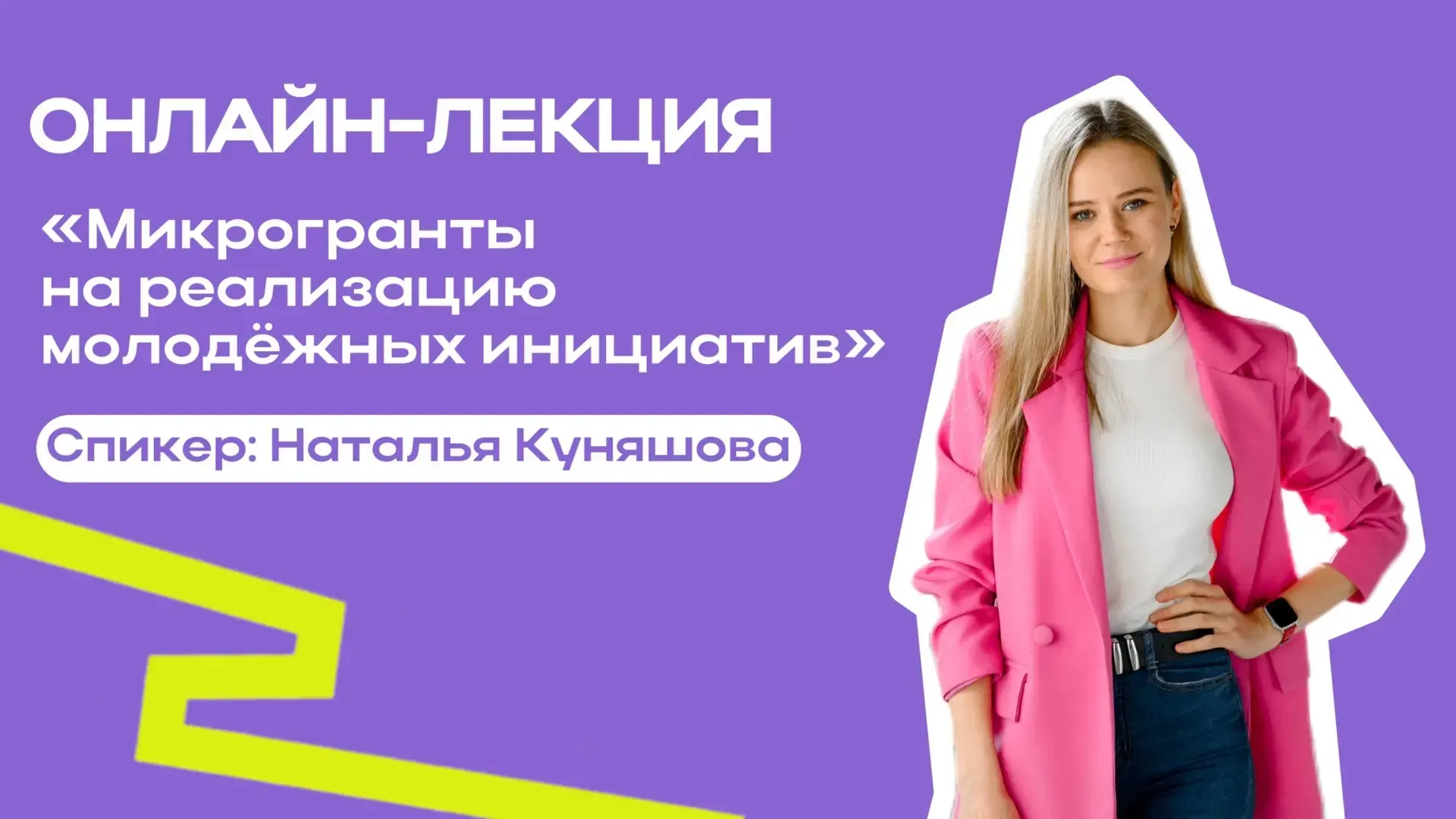 Онлайн-лекция «Микрогранты на реализацию молодежных инициатив» от федерального эксперта Росмолодёжь.