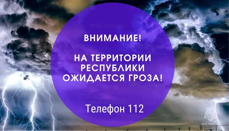 07 сентября 2026 года в ближайший час местами по Республике Мордовия ожидается гроза. С...