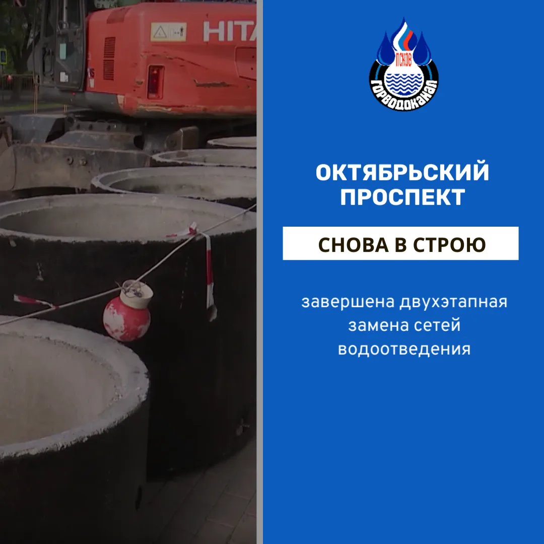 В Пскове завершены оба этапа масштабного проекта по замене сетей водоотведения на Октяб...