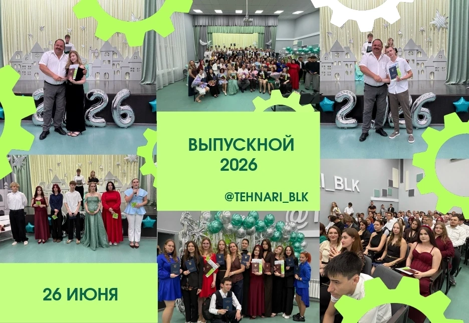 🎉 ВЫПУСКНОЙ-2026: ДИПЛОМ В РУКАХ, А ВПЕРЕДИ — ВЕСЬ МИР! 🎓🚀

Сегодня в актовом зале @tehnari_blk с