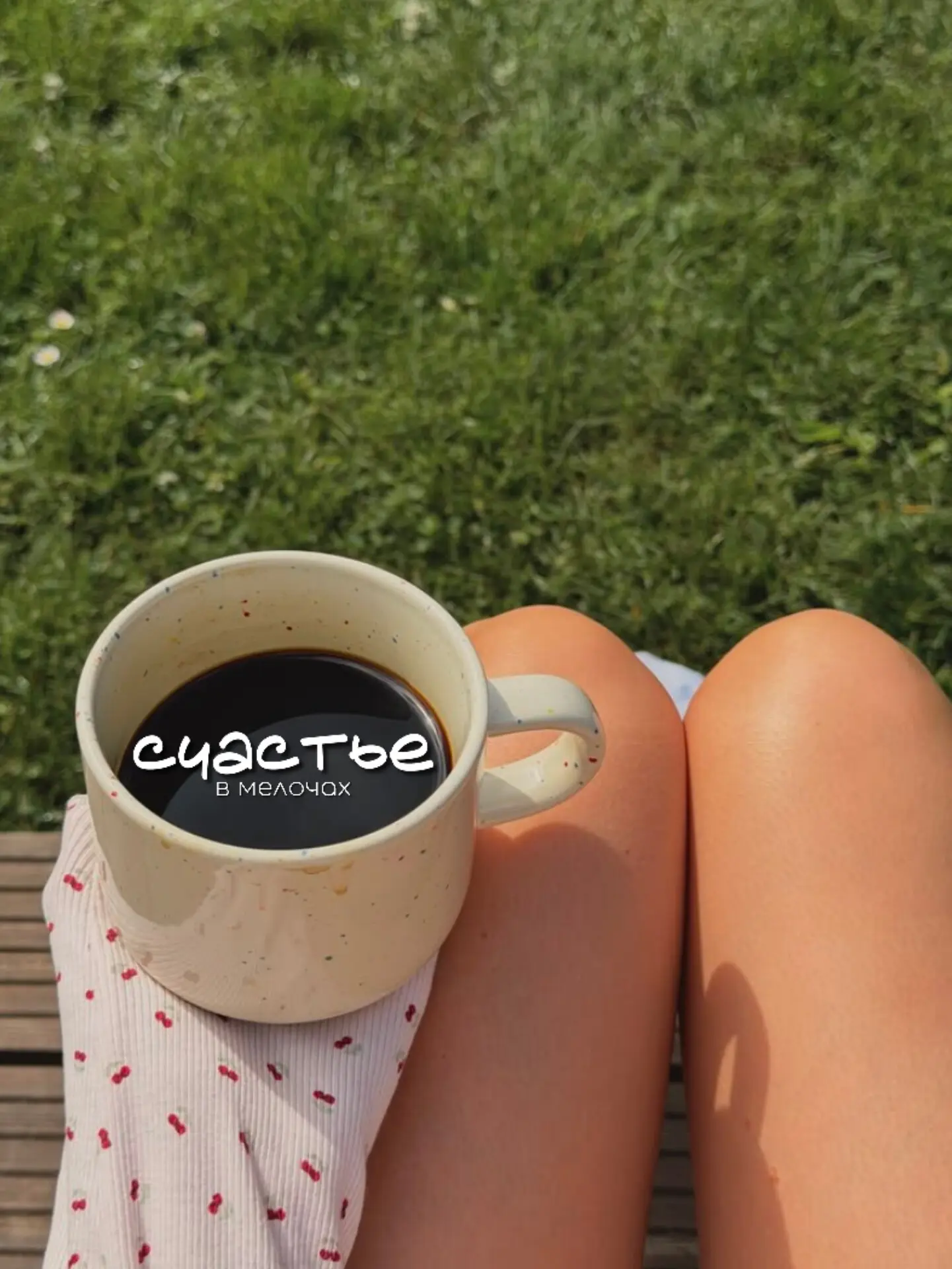 Чтобы заметить незримую красоту мгновения, надо остановить свои мысли и просто её увиде...