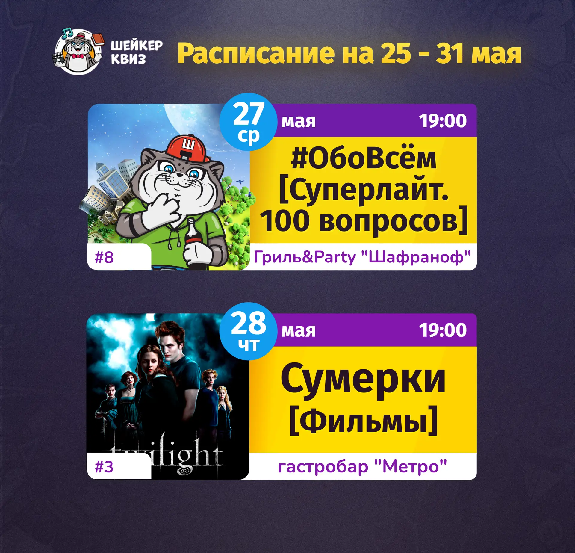 РАСПИСАНИЕ ТЕМАТИЧЕСКИХ ИГР НА БЛИЖАЙШУЮ НЕДЕЛЮ