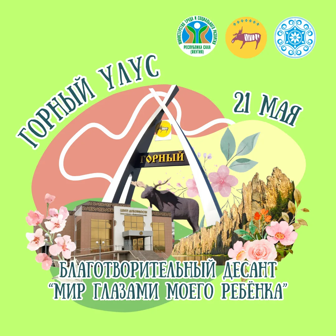 21 мая в селе Бердигестях (Горный улус) пройдет благотворительный десант «Мир глазами м...