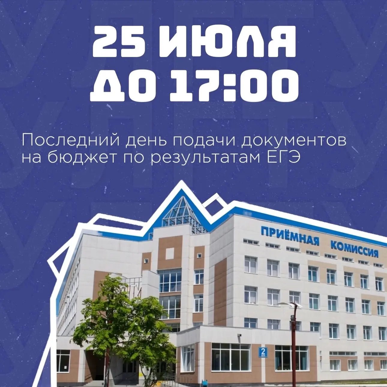 Завтра, 25 июля, последний день подачи документов на бюджетные места по результатам ЕГЭ

❗️Приёмная 