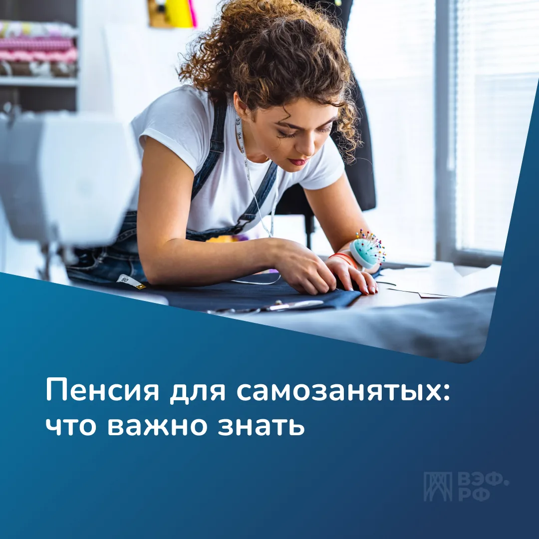Самозанятые не обязаны платить пенсионные взносы в Социальный фонд России. Без добровол...