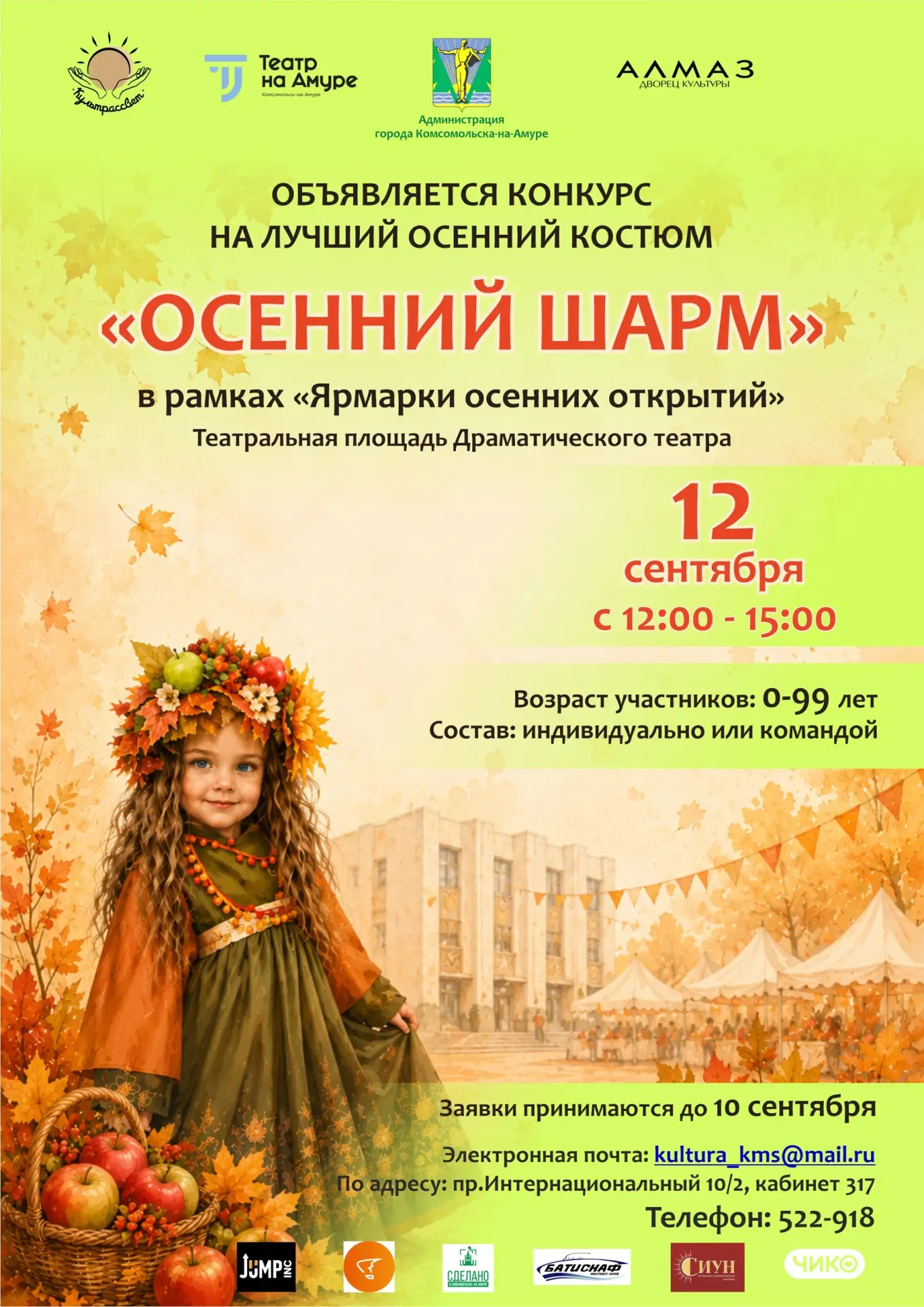 Встречайте осень ярко в Комсомольске-на-Амуре!
