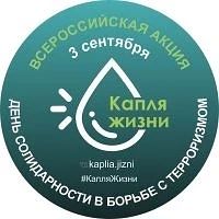 3 сентября 2026 года, в рамках Дня солидарности в борьбе с терроризмом, по всей России ...