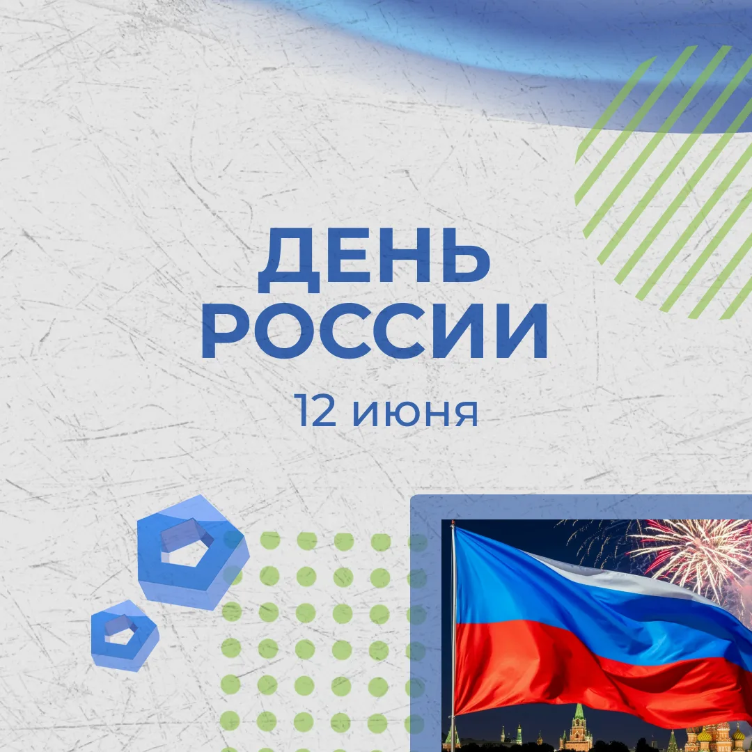 День России 🇷🇺

Это особенный праздник, объединяющий всех нас, граждан великой страны! Это день го