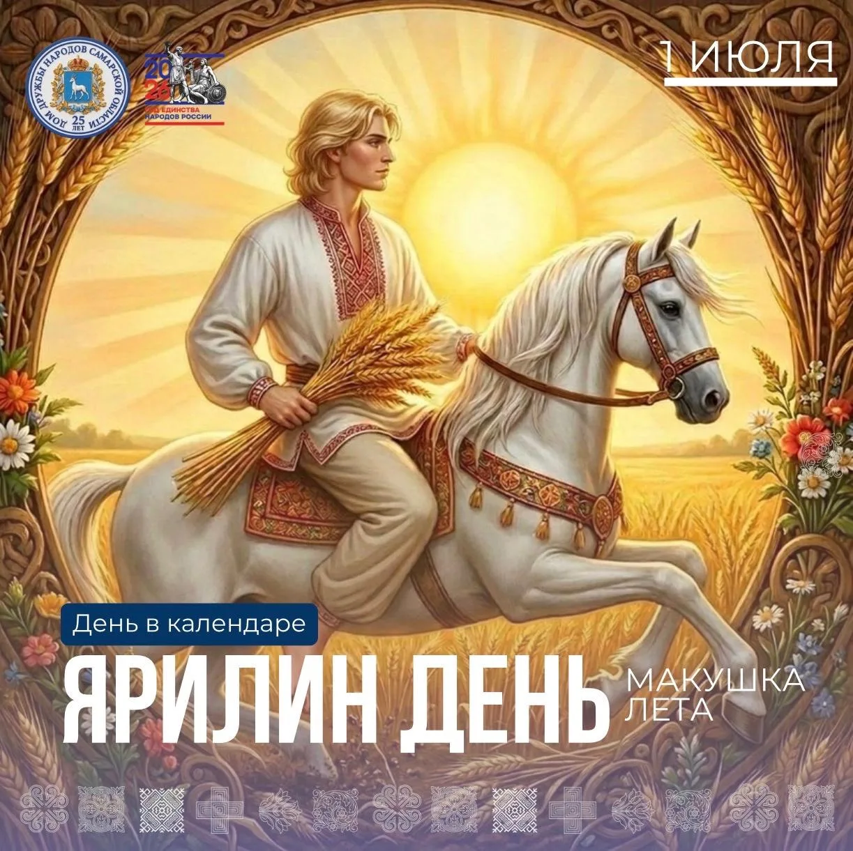Ярилин день – встречаем «макушку лета»