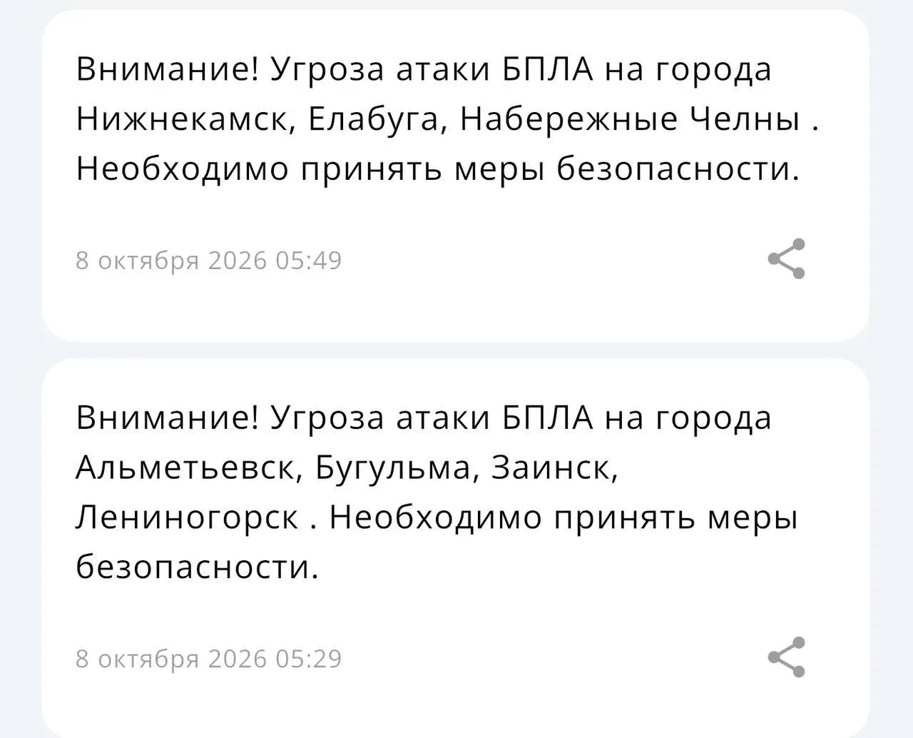 ❗️🛩 В семи городах Татарстана действует режим угрозы атаки БПЛА