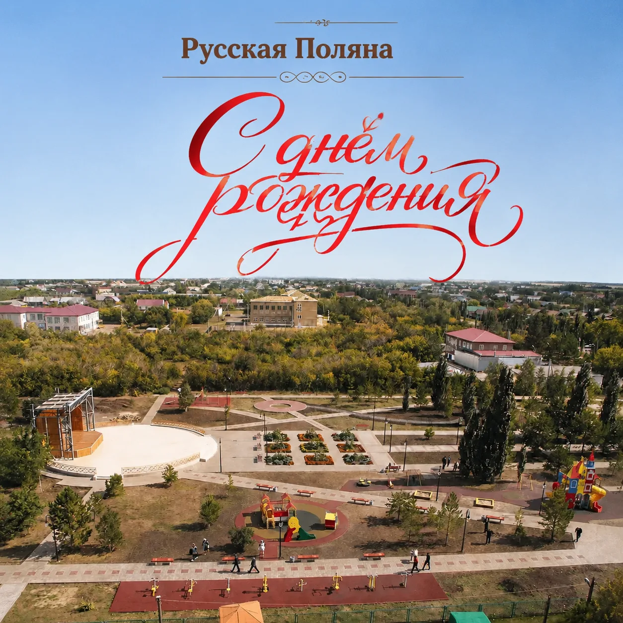 ❤ ️С  днем рождения, Русская Поляна!