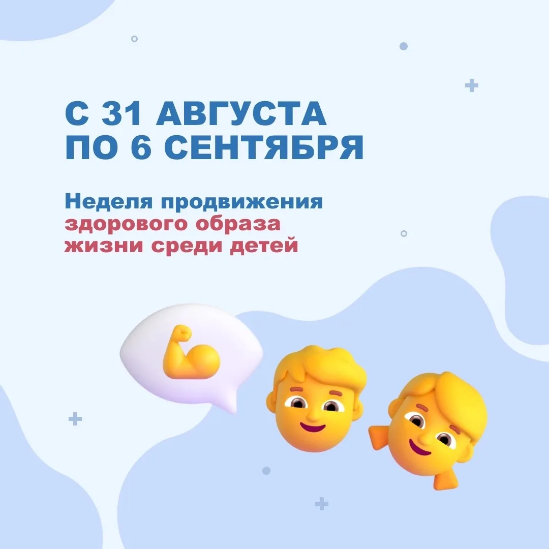 С 31 августа по 6 сентября  проходит Неделя продвижения здорового образа жизни среди де...