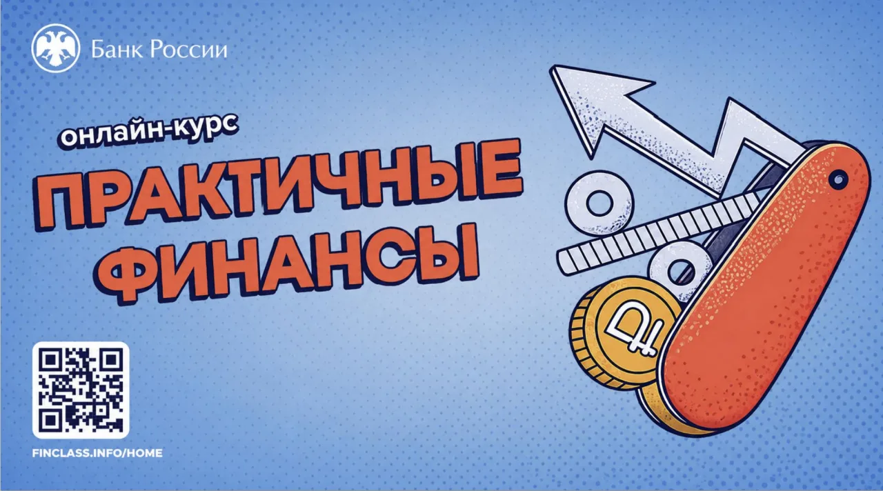 💸Повышаем финансовую грамотность: присоединяйтесь к онлайн‑курсу от Банка России