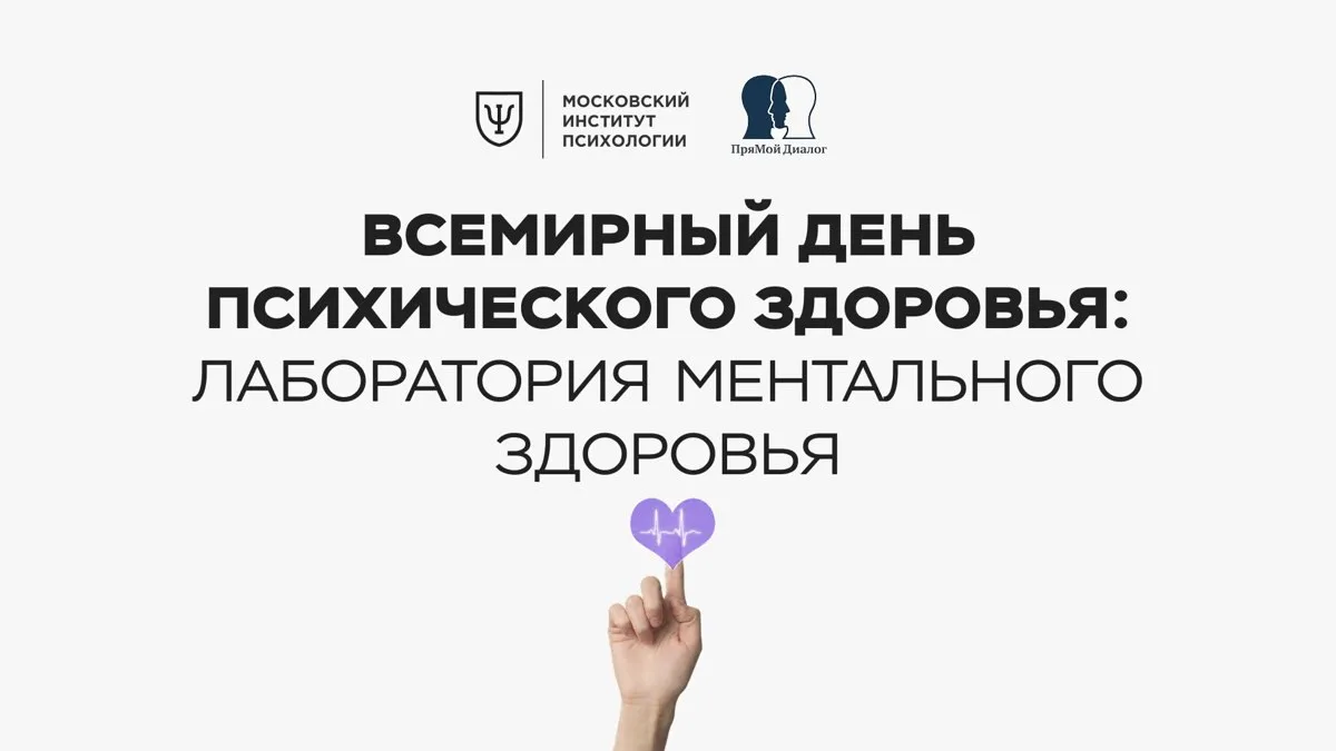 Всемирный день психического здоровья: лаборатория ментального здоровья, 16+