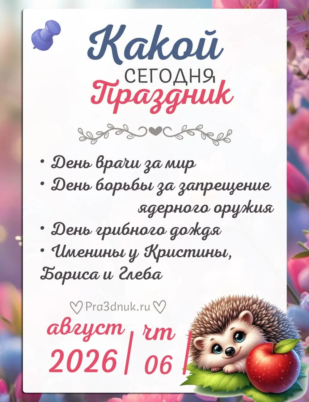 6 августа - Какой сегодня праздник?!