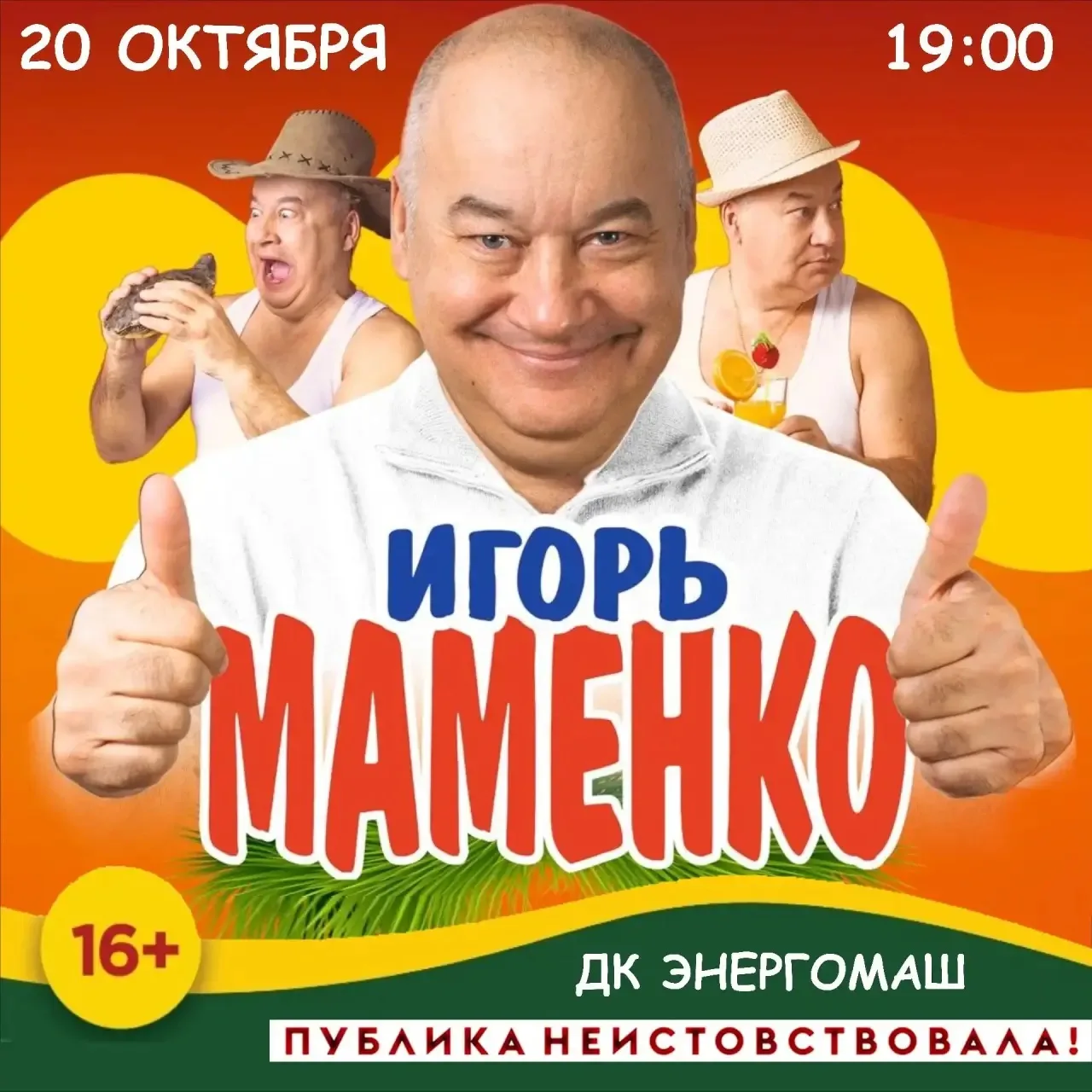 В Белгород едет Игорь Маменко!