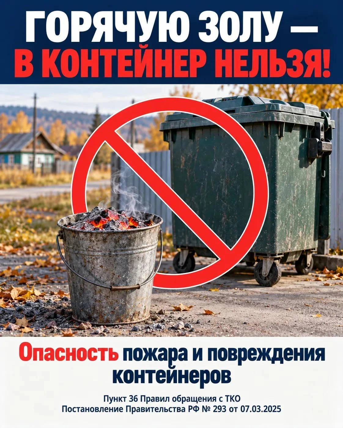 Горячей золе не место в мусорных контейнерах