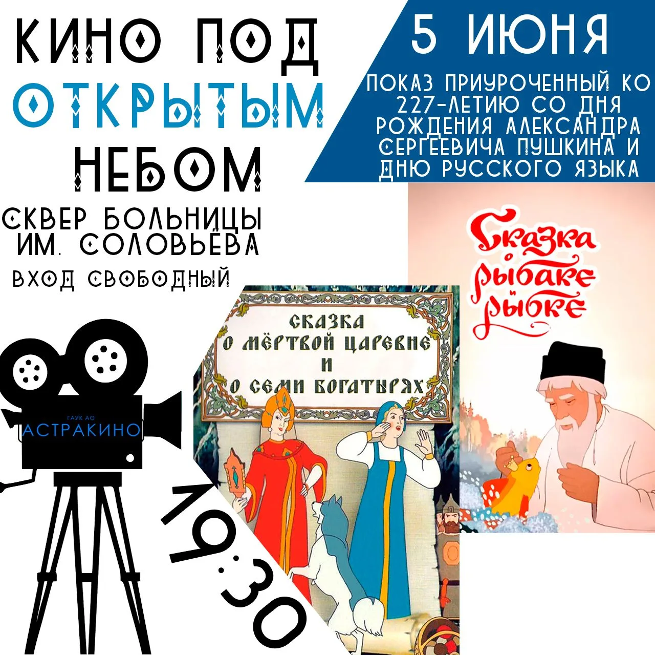 ✨Кино под открытым небом, приуроченное ко 227-летию со дня рождения Александра Сергееви...