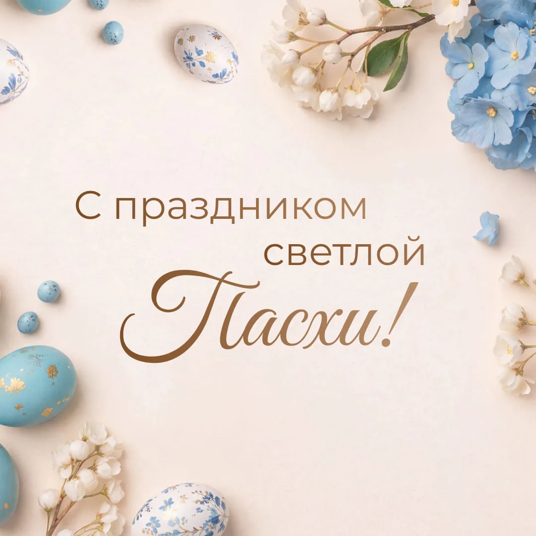 Поздравляем с праздником Светлой Пасхи!