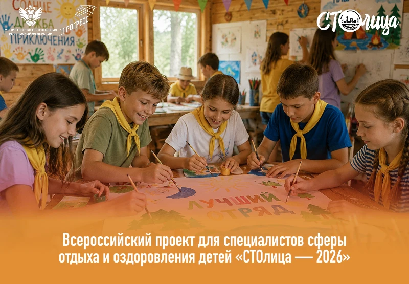 🚀Открыт приём заявок на Всероссийский проект «СТОлица – 2026»