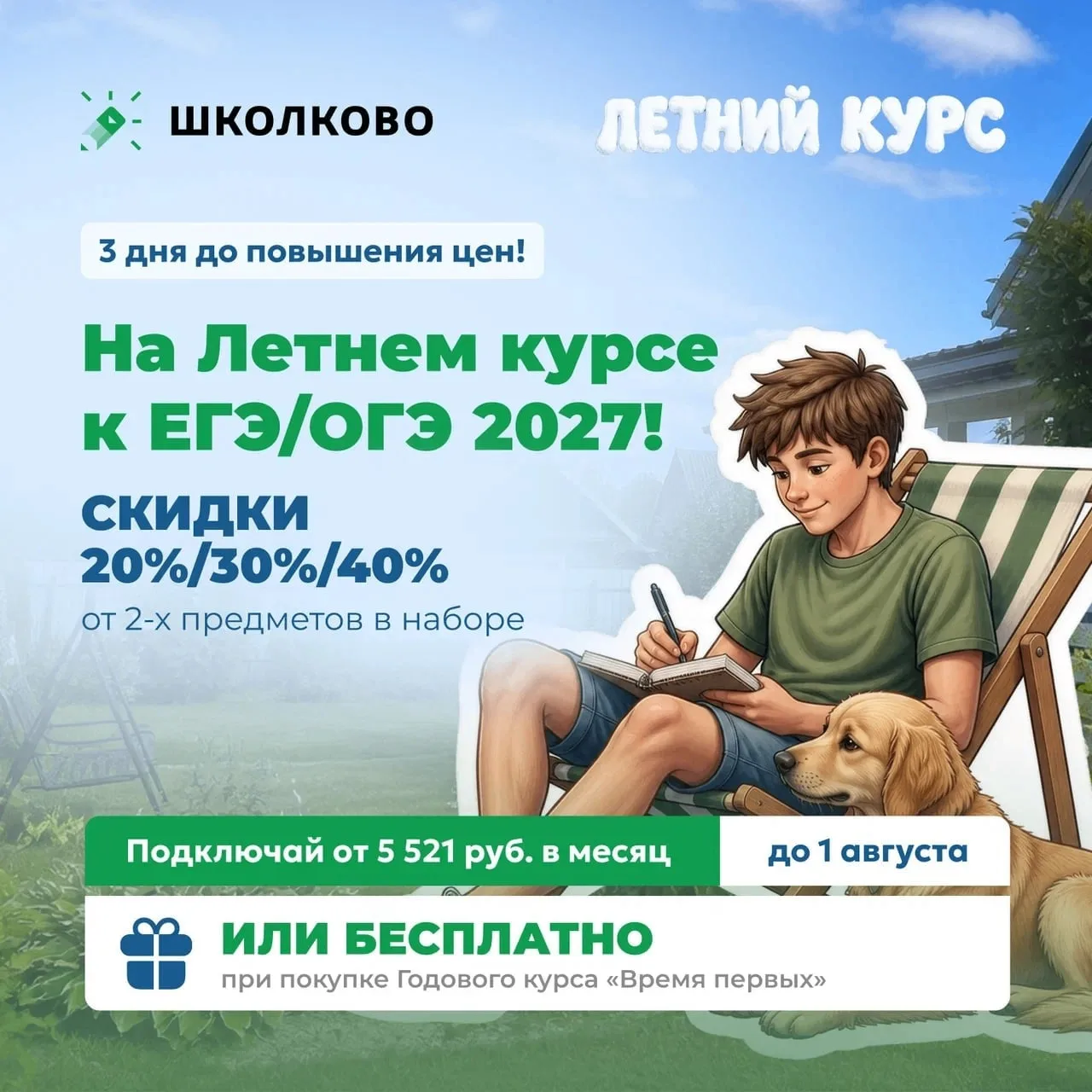 Вечернее напоминание: осталось 3 ДНЯ до повышения цен на курсы 🙃

Успейте подключиться к курсу по м