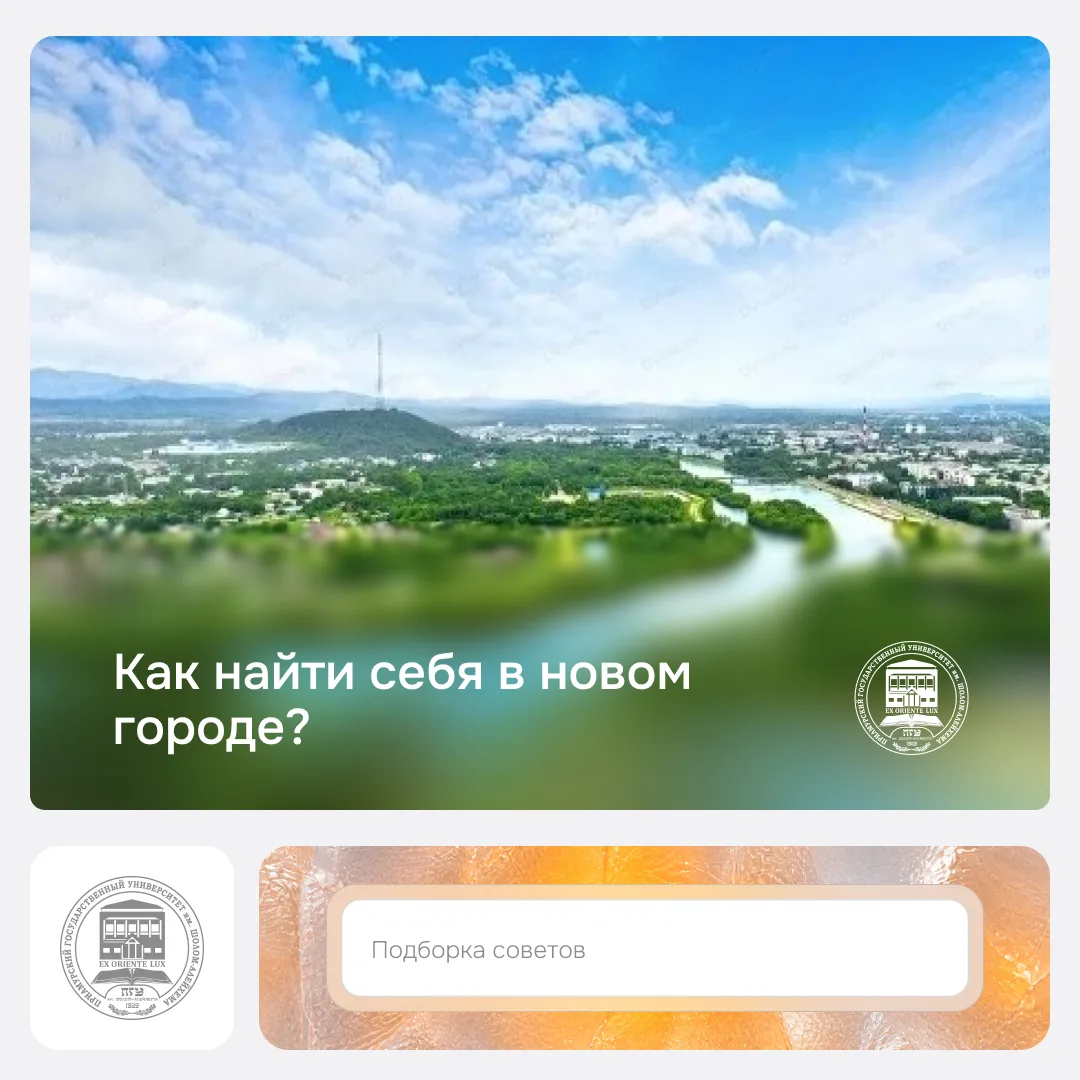 Как найти себя в новом городе?