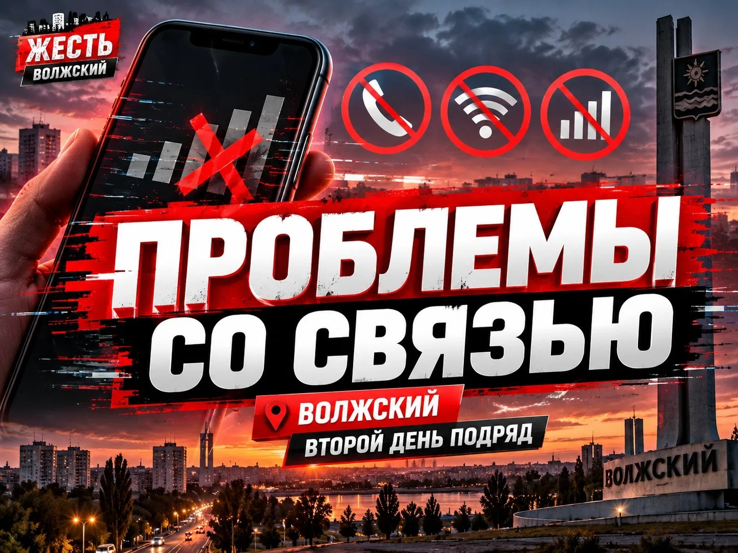 В Волжском второй день подряд наблюдаются проблемы со связью. С самого утра жители жалу...