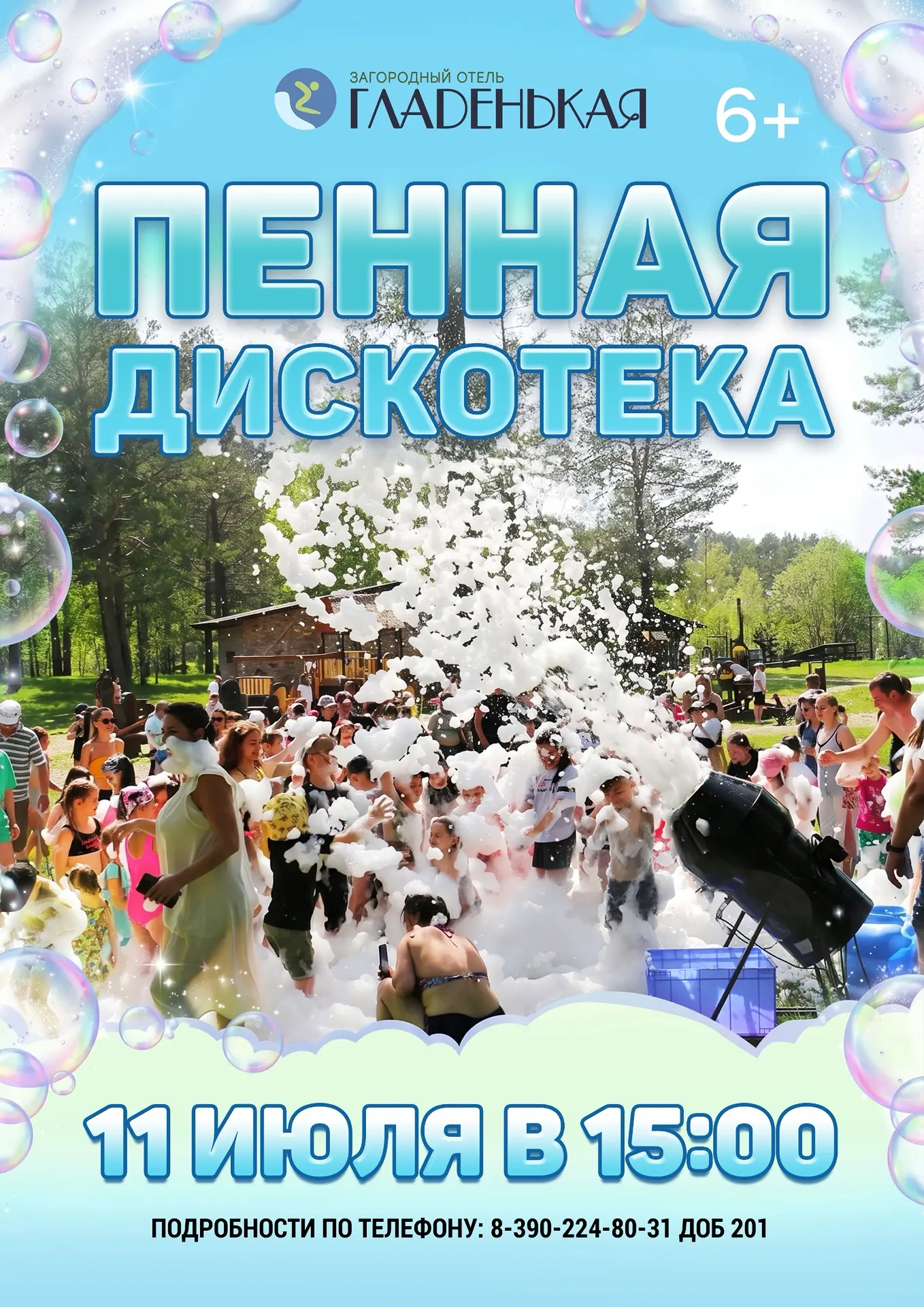 ☀️ Поймай волну летнего настроения!

11 июля пенная дискотека прямо у большого бассейна на улице! 

